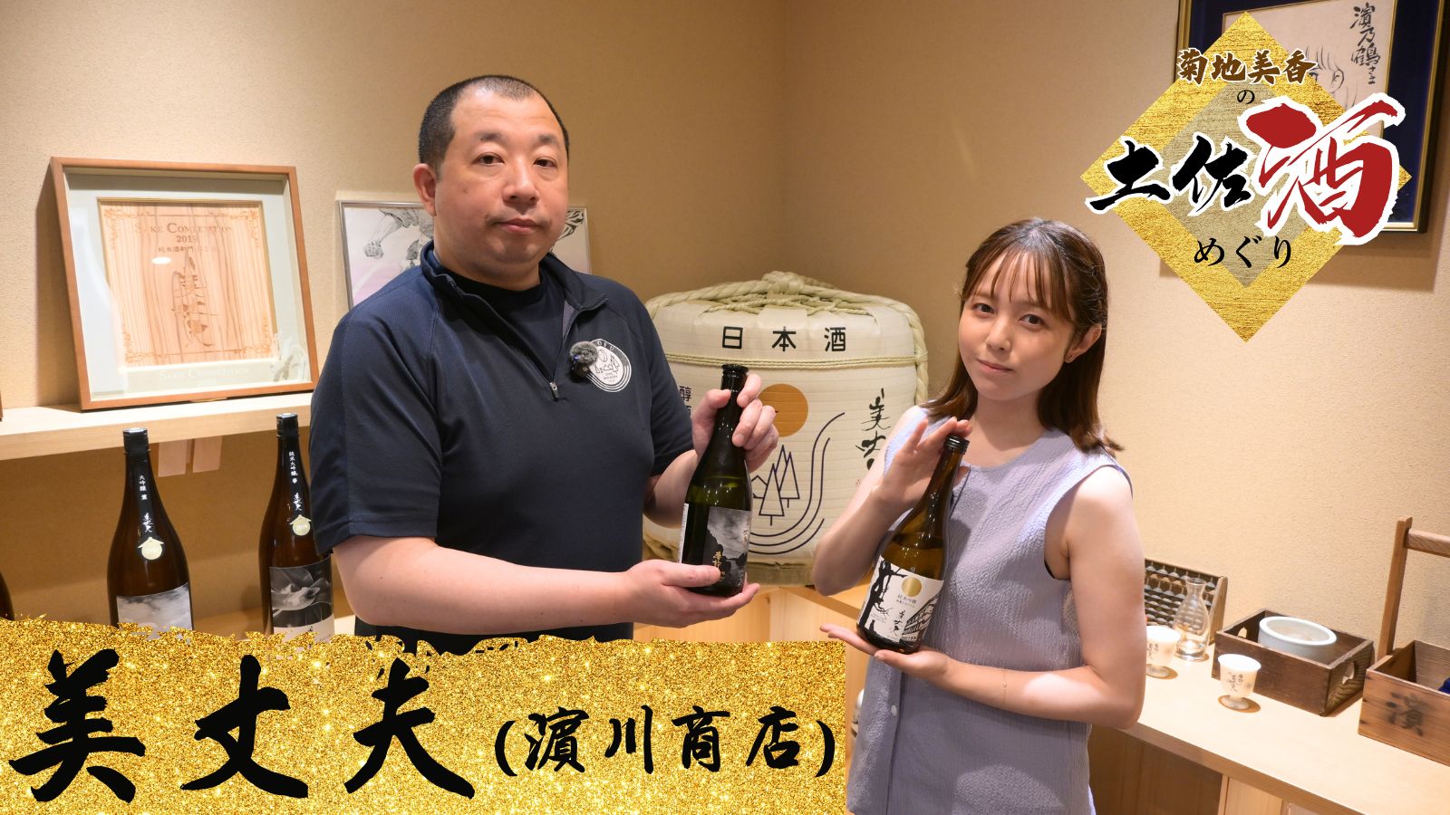 菊地美香の土佐酒めぐり #03「濵川商店（美丈夫）～辛口だけじゃな～い！懐の深い土佐酒の世界」